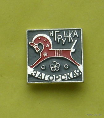 Игрушка Загорская. Р-7.