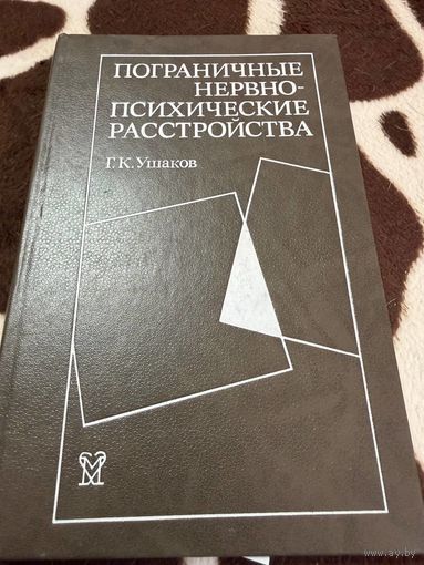 Пограничные нервно-психические расстройства