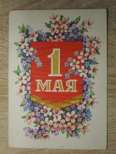 ПОДПИСАННАЯ ОТКРЫТКА СССР.  "1 МАЯ" худ. Б. ПАРМЕЕВ. 1977 год.