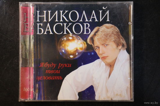 Николай Басков - Я Буду Руки Твои Целовать (2004, CD)