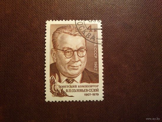 СССР 1982 г.75 лет со дня рождения В.П. Соловьева-Седого (1907-1979)./38а/