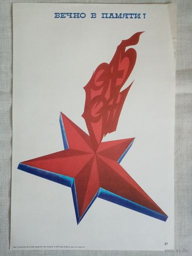 Плакат #37 Вечно в памяти. 1982 г СССР 40х27 см