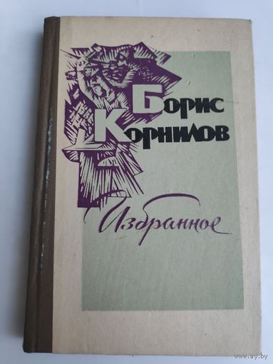 Борис Корнилов. Избранное.