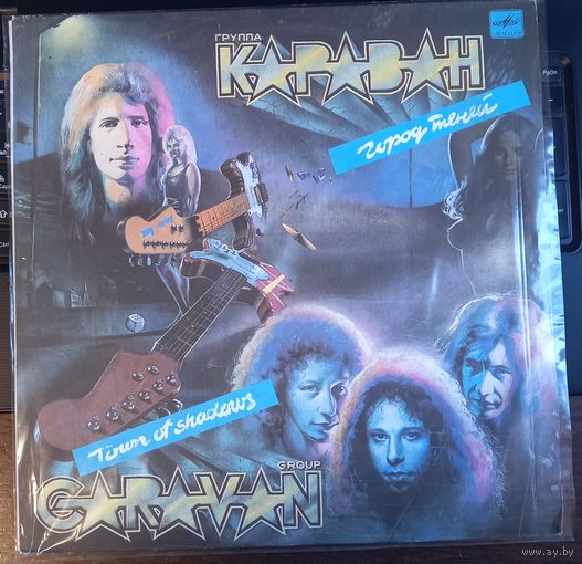 Караван – Город Теней