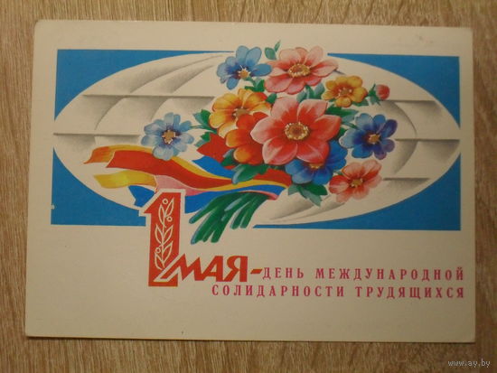 ПОДПИСАННАЯ ОТКРЫТКА СССР. "1 МАЯ ДЕНЬ МЕЖДУНАРОДНОЙ СОЛИДАРНОСТИ ТРУДЯЩИХСЯ" худ. В. ДЕРГИЛЕВА. 1983 год.