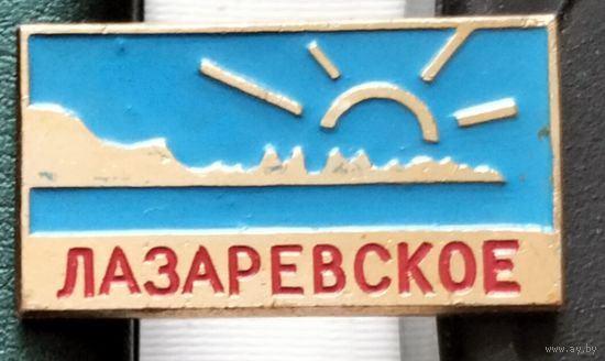 Лазаревское. С-29