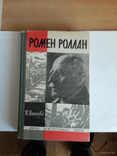 ЖЗЛ Мотылева Роллан