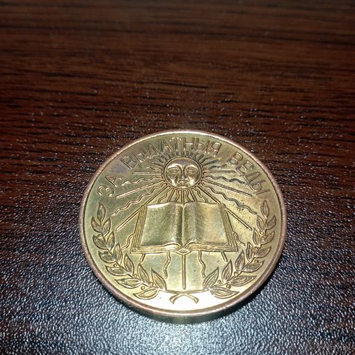 Школьная медаль 1 (с рубля)