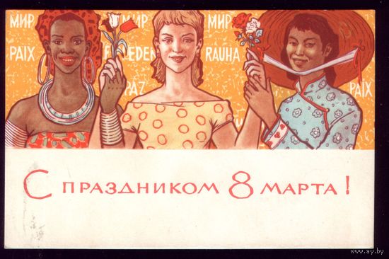 1965 год П.Вьюев С праздником 8 марта