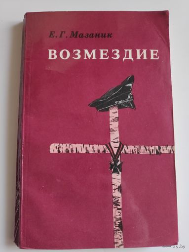 Е. Г. Мазаник. Возмездие.