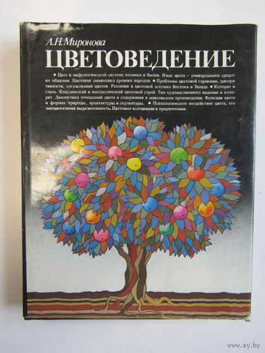 "Цветоведение". "Наука о цвете". Миронова Л. Н. Суперобложка. Книга. Минск. Вышэйшая школа. 1984 г. м