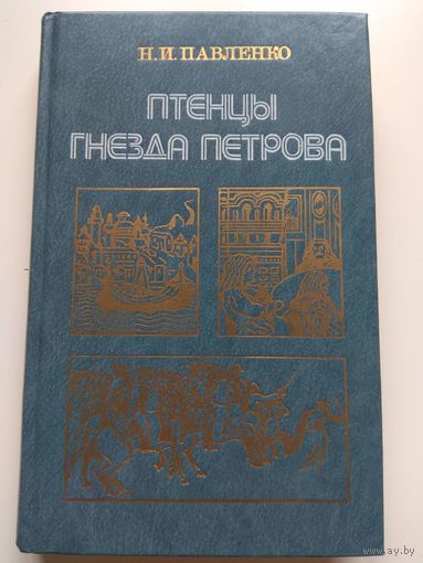 Птенцы гнезда петрова