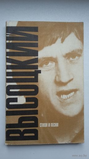 Владимир Высоцкий. Стихи и песни