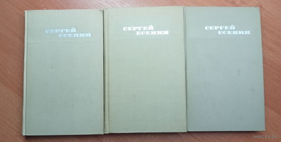 Сергей Есенин "Собрание сочинений в трех томах"