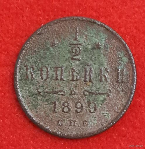 1/2 копейки 1899
