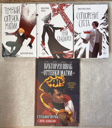 Оттенки магии (трилогия + комикс)
