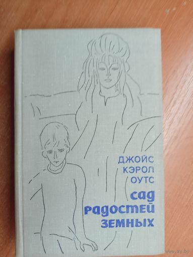 Джойс Кэрол Оутс "Сад радостей земных"