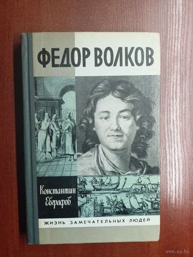 Константин Евграфов "Федор Волков" из серии "Жизнь замечательных людей. ЖЗЛ"