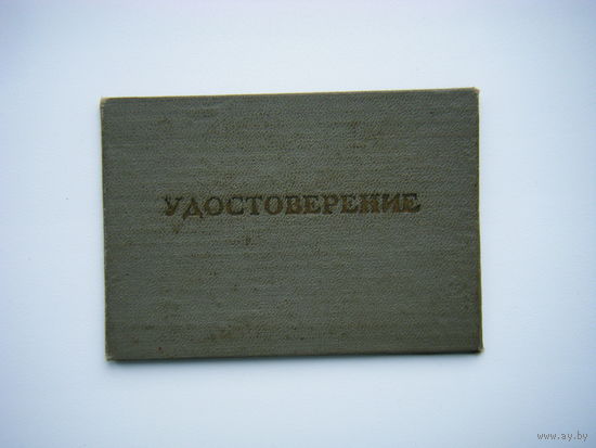 УДОСТОВЕРЕНИЕ 1973г. СССР.