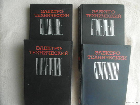 Электротехнический справочник. В 2-х томах. ( 4 книгах )   Под общей ред. П. Г. Грудинского, М.Г. Чиликина и др. с кафедры МЭИ.  М. Энеогия  1971-1972г.