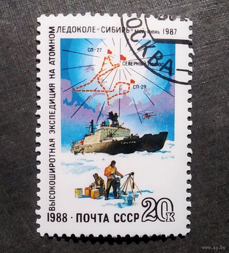 Марка СССР 1988 год Экспедиция на атомном ледоколе "Сибирь"