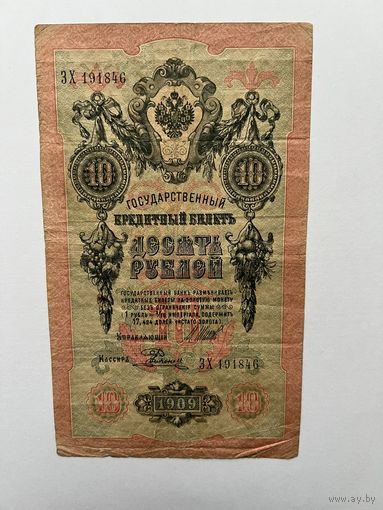 10 рублей. 1909 год. Шипов-Родионов. ЗХ191846
