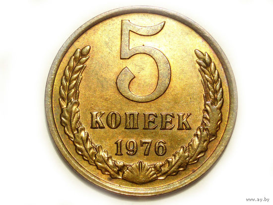 5 копеек 1976 UNC #O