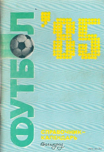 К/с Футбол 1985. Волгоград.