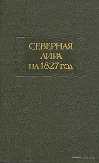 Северная лира на 1827 год