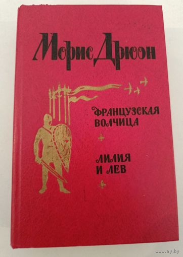 Французкая волчица М.Дрюон