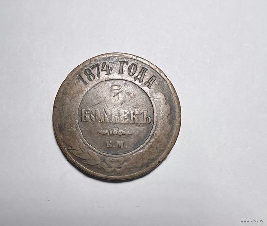 5 копеек РИ 1874 года.