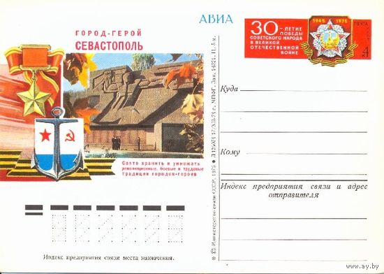 ПК АВИА СССР 1975г. ОМ Город-Герой Севастополь (С)