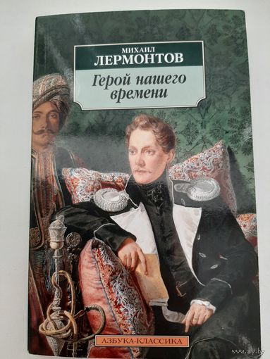 Лермонтов М. Герой нашего времени