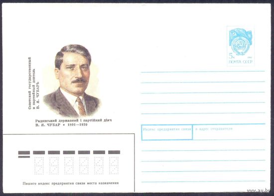 СССР 1991 конверт Чубар