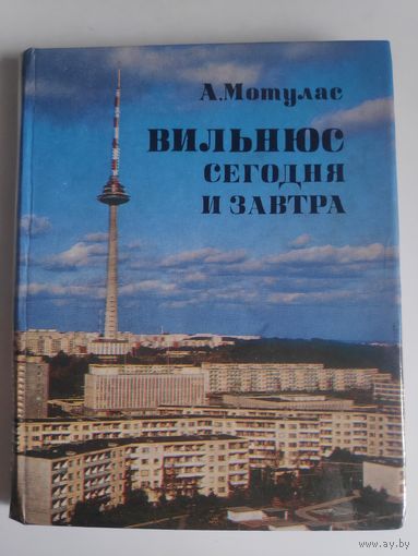 Альгирдас Мотулас. Вильнюс сегодня и завтра.