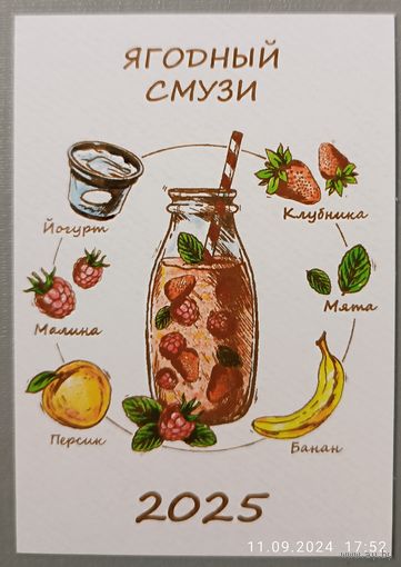Ягодный смузи. Рецепт. Гастрономия.  Календарик, 2025