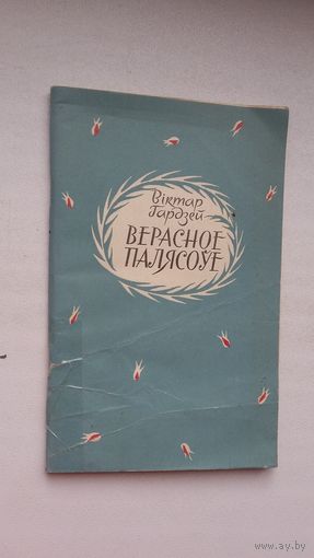 Віктар Гардзей. Верасное палясоўе