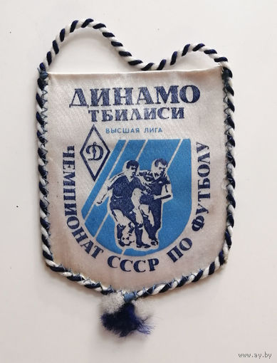 Вымпел. ФК Динамо Тбилиси. Чемпионат СССР по Футболу 015-F01