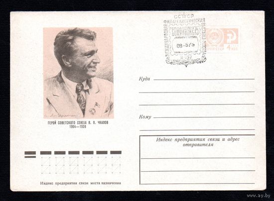 Художественный маркированный конверт СССР с гашением N 9599 (26.03.1974) Герой Советского Союза В.П. Чкалов  1904-1938