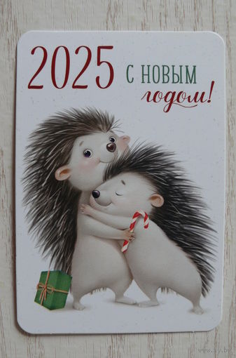 Календарик, 2025. С Новым годом! Ежики.