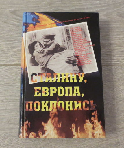 Сталин. Книга под названием: "Сталину, Европа, поклонись". Редкость (тираж всего 2 000 экз.). Минск, 2004 год. Твердая обложка, 687 страниц, отличное состояние.