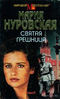 Мария Нуровская. Святая грешница (письма любви). Другой жизни не будет