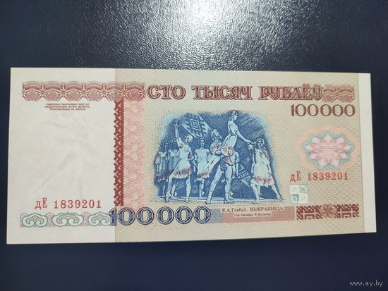 100 000 руб. серии дЕ 1996 года UNC (распродажа, есть много других интересных лотов)