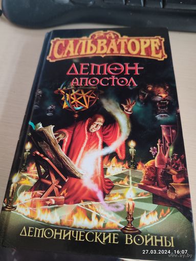 Р Сальваторе Демон апостол