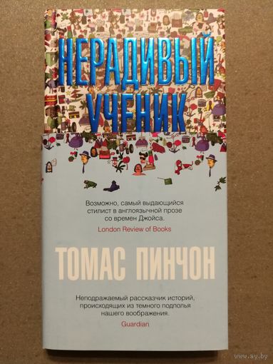 Пинчон Томас. Нерадивый ученик