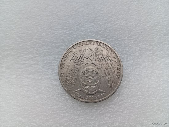 1 рубль СССР