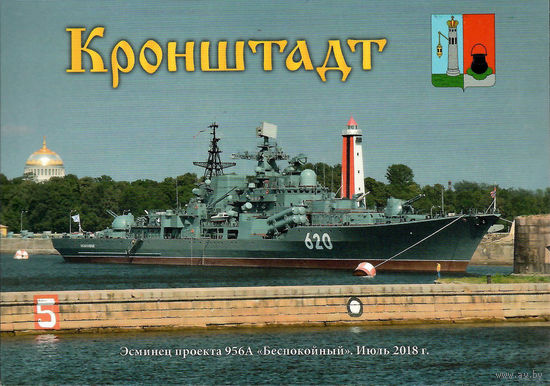 Почтовая карточка "Эсминец проекта 956А "Беспокойный". Июль 2018 г."