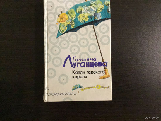 Татьяна Луганцева.	"Капли гадского короля".