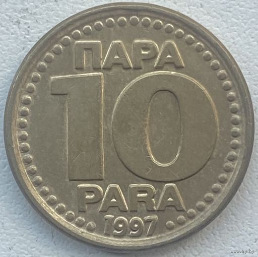 Югославия 10 пара 1997 г.