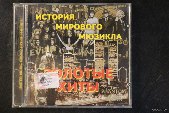 Various - История Мирового Мюзикла. Золотые Хиты (CD)